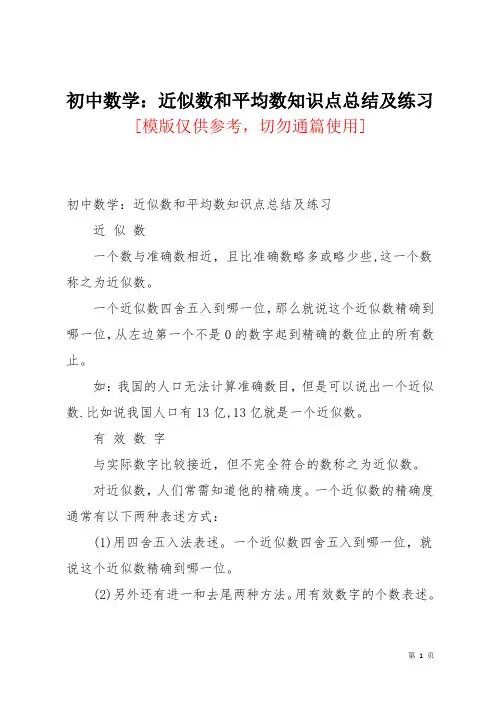 初中数学：近似数和平均数知识点总结及练习
