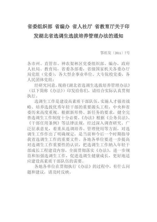 湖北省选调生选拔培养管理办法(2011年)