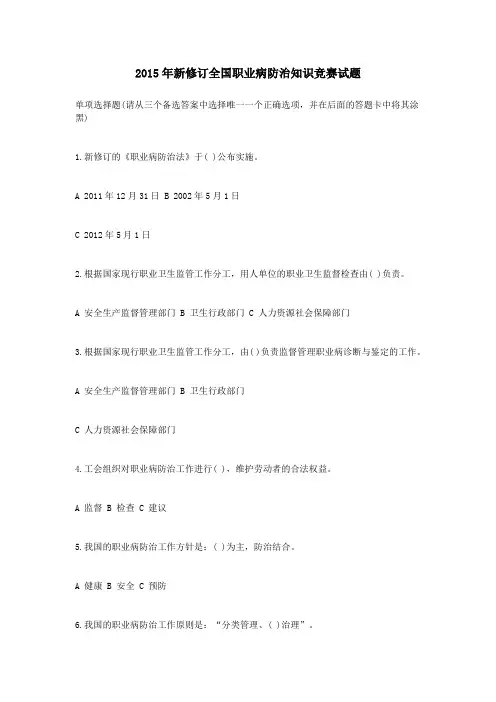 2015年新修订全国职业病防治知识竞赛试题