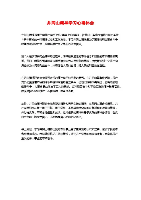 井冈山精神学习心得体会