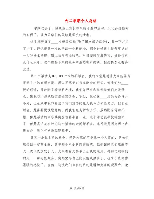 大二学期个人总结(5篇)