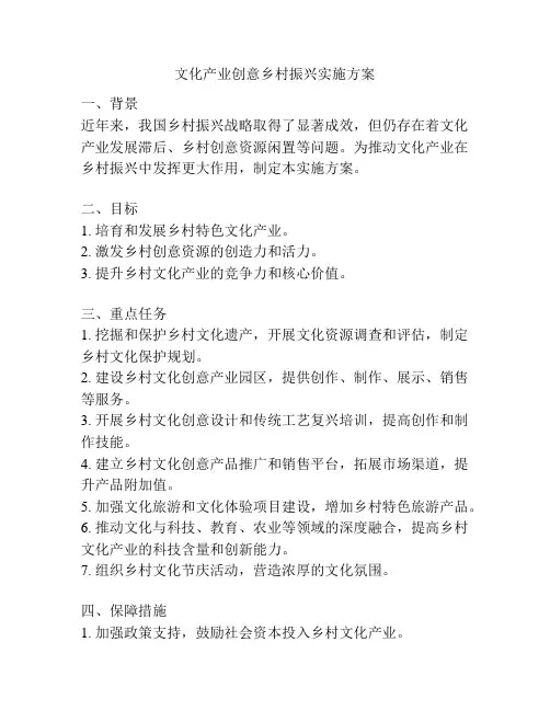 文化产业创意乡村振兴实施方案