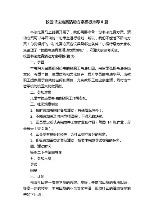 校园书法竞赛活动方案模板推荐8篇