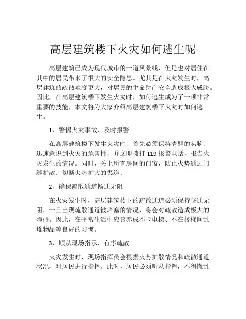 高层建筑楼下火灾如何逃生呢