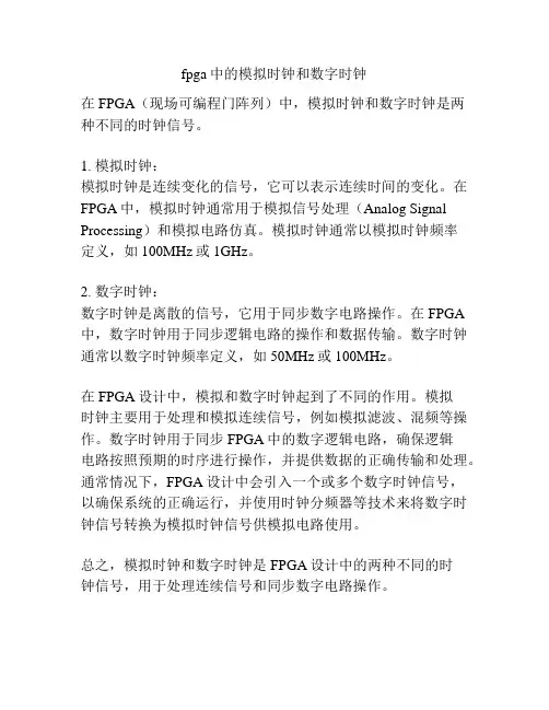 fpga中的模拟时钟和数字时钟