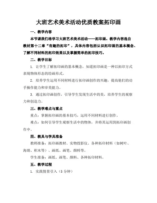 大班艺术美术活动优质教案拓印画