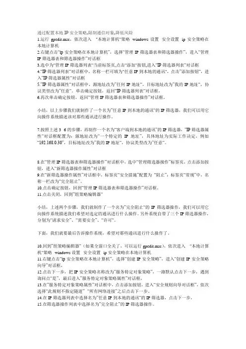通过配置本地IP安全策略,限制通信对象,降低风险