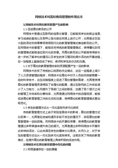 网络技术对高校教育管理的作用论文