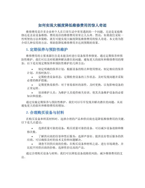 如何实现大幅度降低维修费用的惊人奇迹