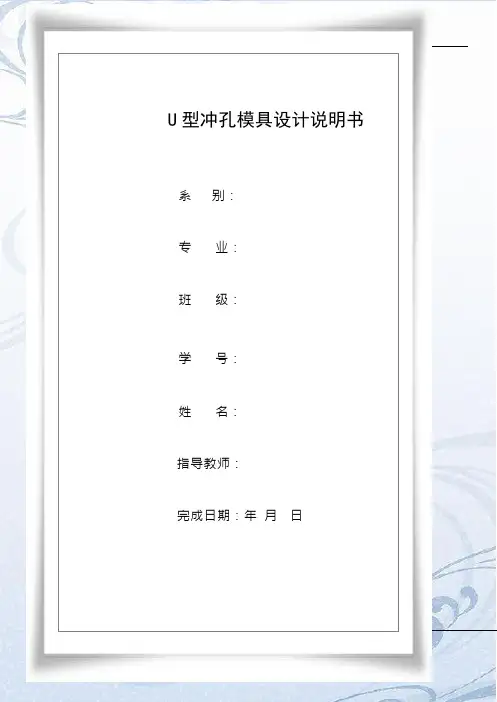冲压模具U型弯曲模具设计使用说明