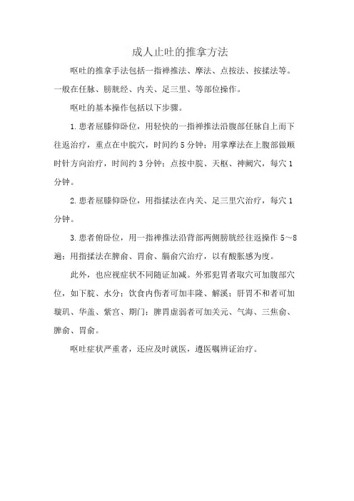 成人止吐的推拿方法