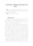 “小学英语主题化生活情境教学有效性的实践与研究”结题报告