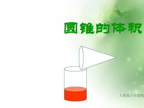 六年级数学下册课件- 3.2.2 圆锥的体积  人教新课标(共32张PPT)