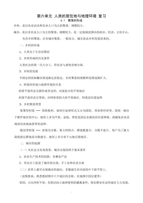 人教版高中地理必修下册第六单元 人类的居住地与地理环境 复习