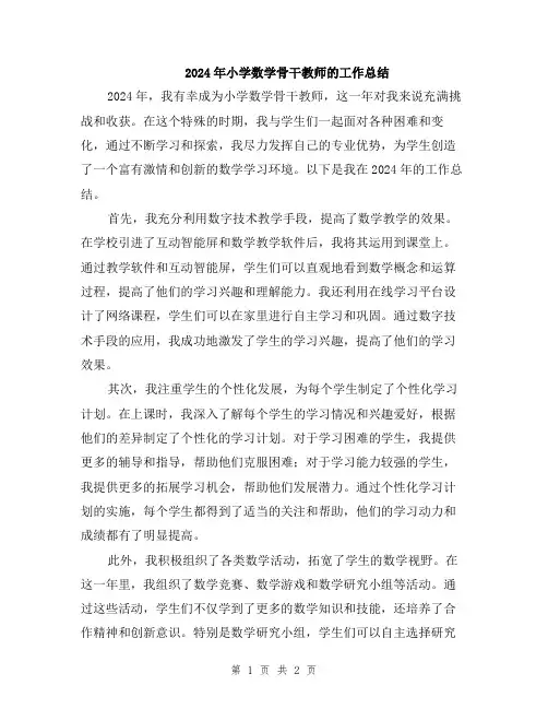 2024年小学数学骨干教师的工作总结