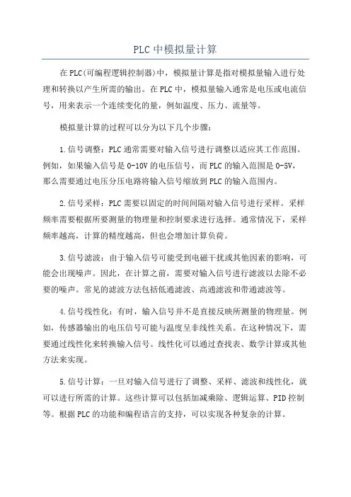 PLC中模拟量计算