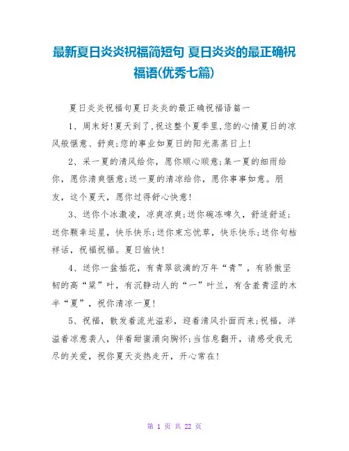 夏日炎炎的最佳祝福语(优秀七篇)