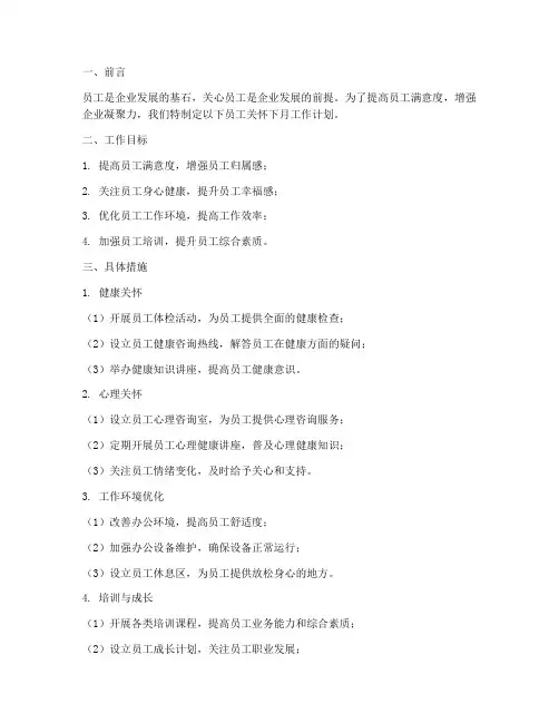 员工关怀下月工作计划范文