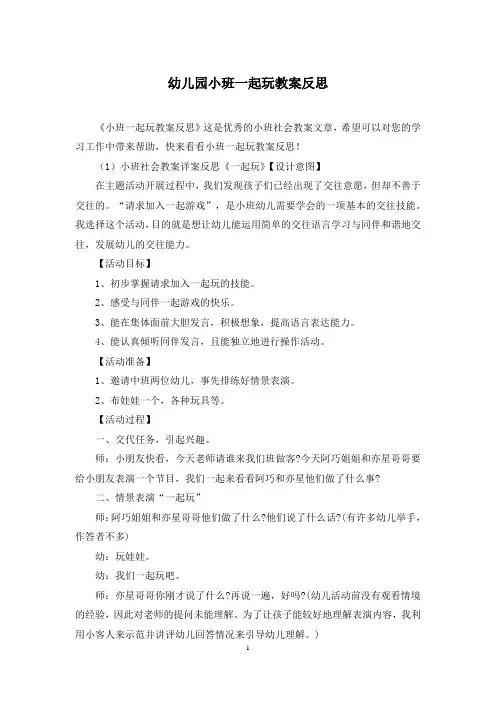幼儿园小班一起玩教案反思