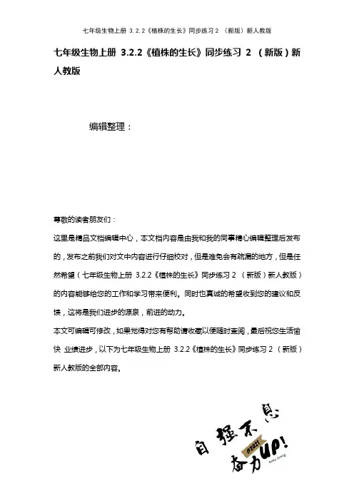 七年级生物上册3.2.2《植株的生长》练习2新人教版(2021年整理)