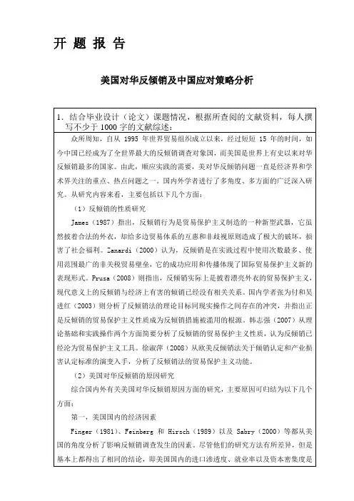 40-5-开题报告-美国对华反倾销及中国应对策略分析