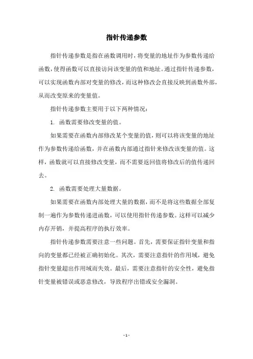 指针传递参数