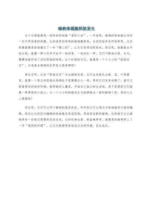 植物体细胞胚胎发生