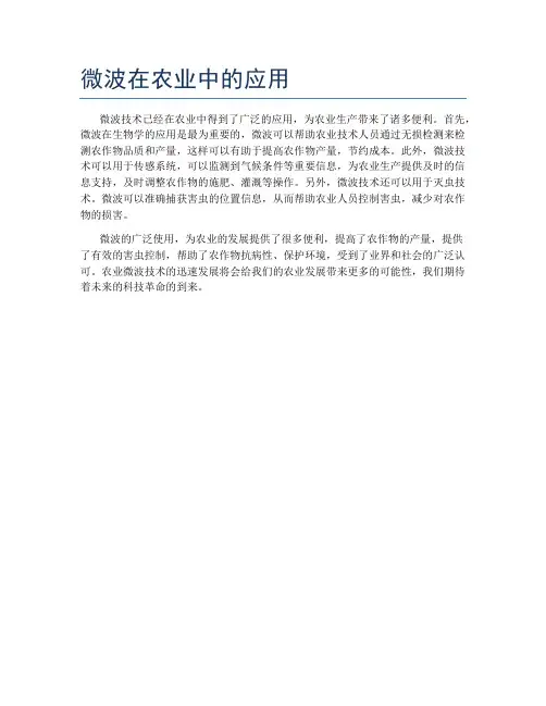 微波在农业中的应用