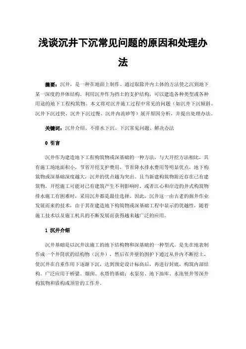 浅谈沉井下沉常见问题的原因和处理办法