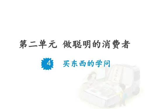 小学道德与法治 买东西的学问课件ppt