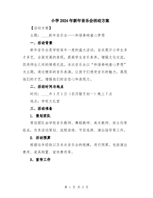 小学2024年新年音乐会活动方案