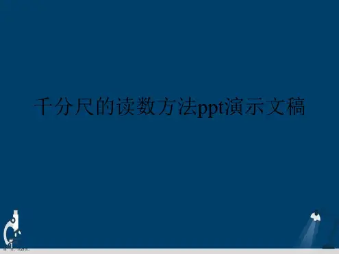 千分尺的读数方法ppt演示文稿