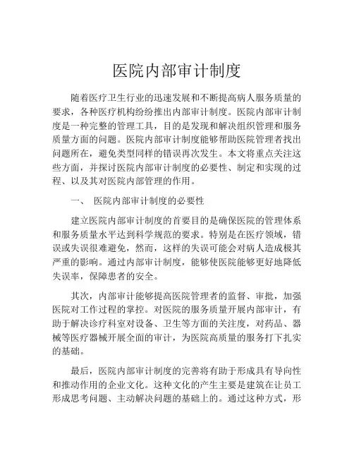 医院内部审计制度