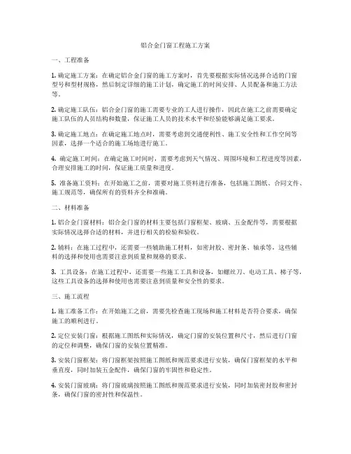 铝合金门窗工程施工方案