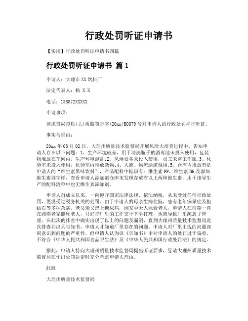 行政处罚听证申请书