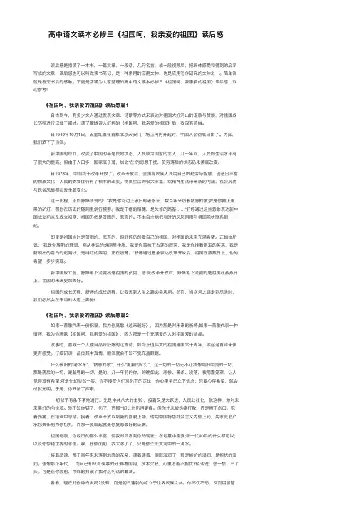 高中语文读本必修三《祖国呵，我亲爱的祖国》读后感