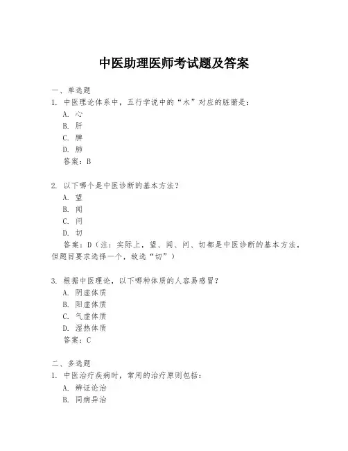 中医助理医师考试题及答案