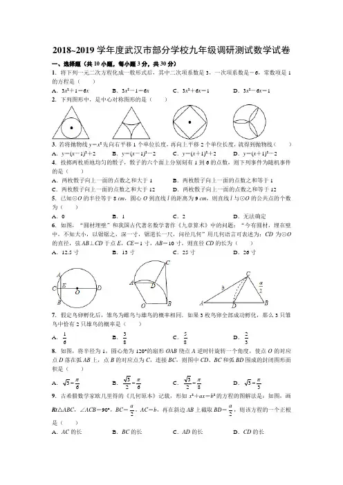 1_2018~2019学年度武汉市部分学校九年级调研测试数学试卷