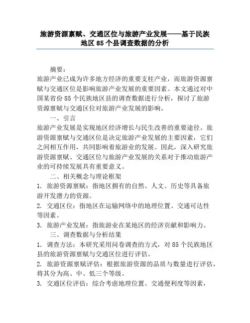 旅游资源禀赋、交通区位与旅游产业发展——基于民族地区85个县调查数据的分析
