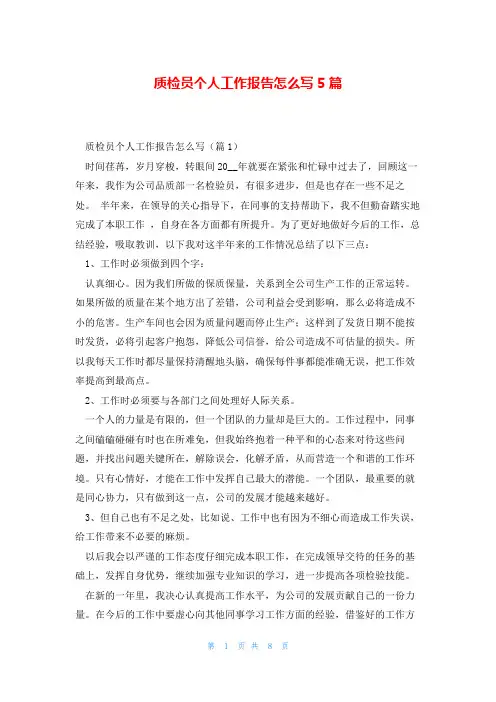 质检员个人工作报告怎么写5篇