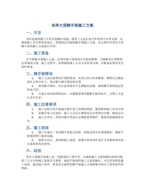 灰库大型脚手架施工方案