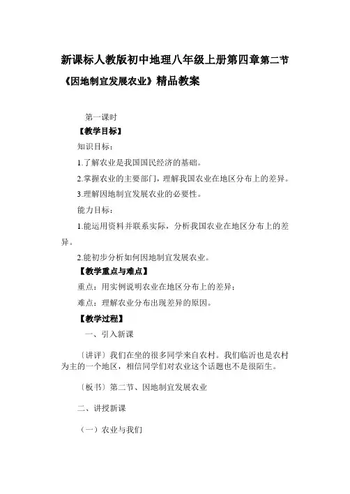 新课标人教版初中地理八年级上册第四章第二节《因地制宜发展农业》精品教案