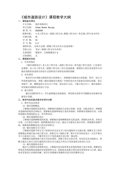 《城市道路设计》课程教学大纲