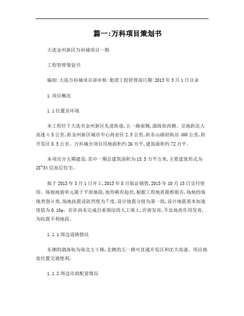 万科集团商业计划书