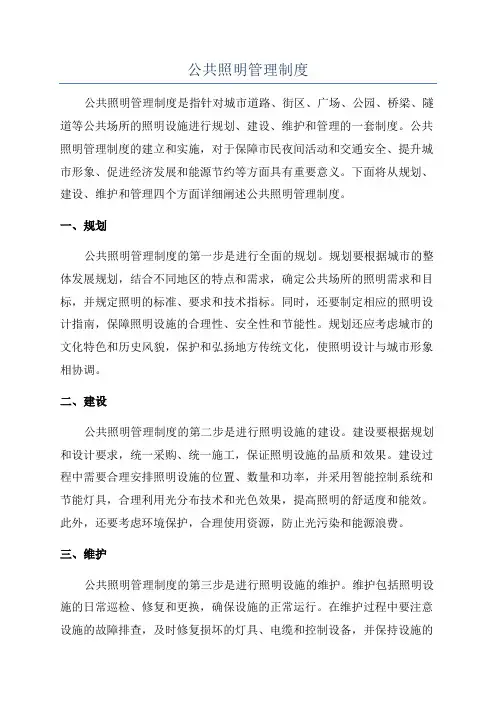 公共照明管理制度