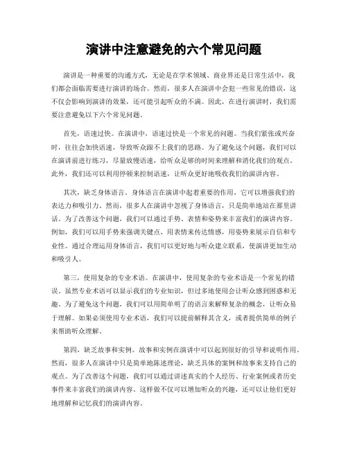 演讲中注意避免的六个常见问题