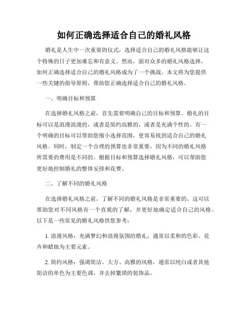 如何正确选择适合自己的婚礼风格
