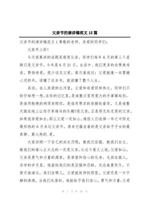 父亲节的演讲稿范文15篇