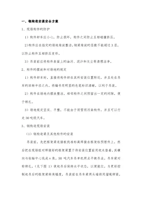 钢结构安装安全方案
