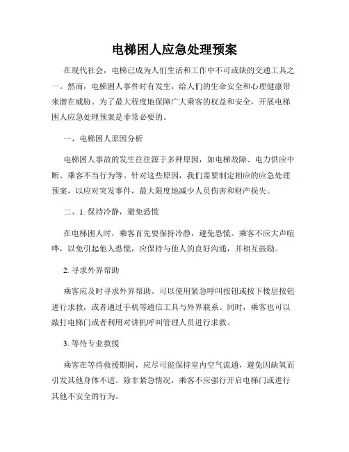 电梯困人应急处理预案